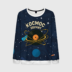 Мужской свитшот Космос звучит - виниловая пластинка
