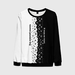 Свитшот мужской Под лежачий камень бело-черный арт, цвет: 3D-черный