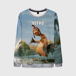 Свитшот мужской Лови волну - чотко мем, цвет: 3D-меланж