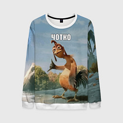 Свитшот мужской Лови волну - чотко мем, цвет: 3D-белый