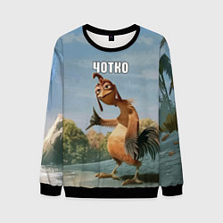 Мужской свитшот Лови волну - чотко мем