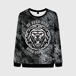 Мужской свитшот Не буди лихо пока оно тихо - медведь русич