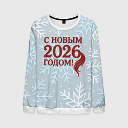 Мужской свитшот С Новым 2026 годом - хвост лошади