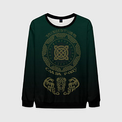 Мужской свитшот Через века идут славяне - слава роду