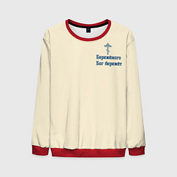 Мужской свитшот Бережёного бог бережёт