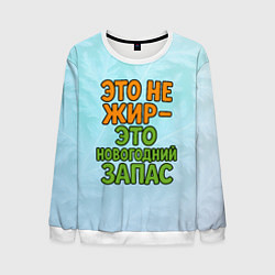 Мужской свитшот Это не жир - это новогодний запас