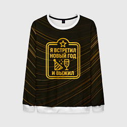 Мужской свитшот Я встретил Новый год и выжил - ачивка