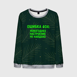 Мужской свитшот Ошибка 404 Новогоднее настроение не найдено