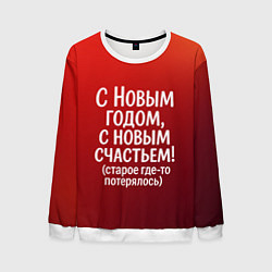 Мужской свитшот С Новым годом - с новым счастьем
