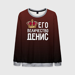 Свитшот мужской Его величество Денис, цвет: 3D-меланж