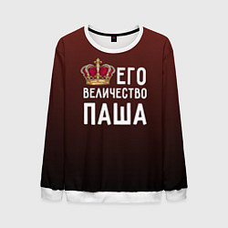 Мужской свитшот Его величество Паша