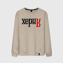 Свитшот хлопковый мужской Херня, цвет: миндальный