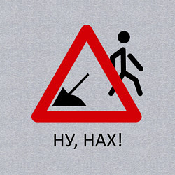 Свитшот хлопковый мужской Ну нах!, цвет: меланж — фото 2