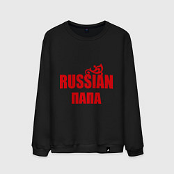 Свитшот хлопковый мужской Russian папа, цвет: черный