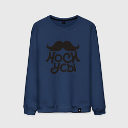 Свитшот хлопковый мужской Носи усы! Wear mustache!, цвет: тёмно-синий