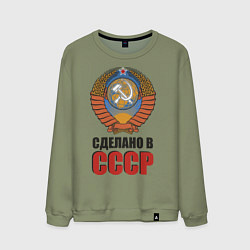 Свитшот хлопковый мужской Сделано в СССР, цвет: авокадо