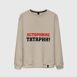 Свитшот хлопковый мужской Осторожно Татарин!, цвет: миндальный