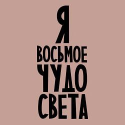 Свитшот хлопковый мужской Я - восьмое чудо света, цвет: пыльно-розовый — фото 2