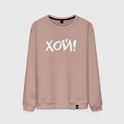 Свитшот хлопковый мужской Хой!, цвет: пыльно-розовый