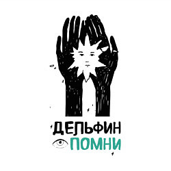 Свитшот хлопковый мужской Дельфин: Помни, цвет: белый — фото 2
