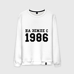 Мужской свитшот На Земле с 1986