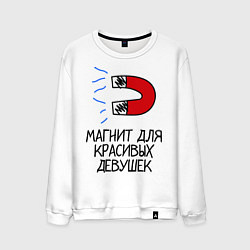 Свитшот хлопковый мужской Магнит для красивых девушек, цвет: белый