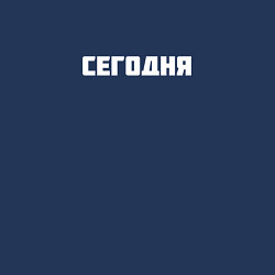 Свитшот хлопковый мужской Сегодня, цвет: тёмно-синий — фото 2