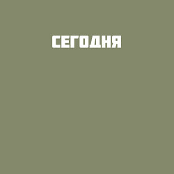 Свитшот хлопковый мужской Сегодня, цвет: авокадо — фото 2