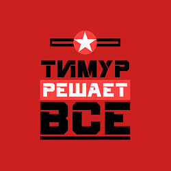Свитшот хлопковый мужской Тимур решает все, цвет: красный — фото 2