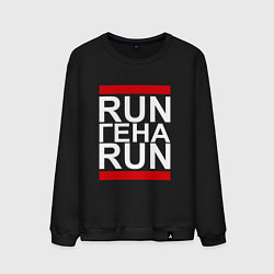 Свитшот хлопковый мужской Run Гена Run, цвет: черный