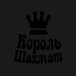 Свитшот хлопковый мужской Король шахмат, цвет: черный — фото 2