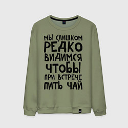 Мужской свитшот Мы слишком редко видимся