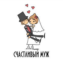 Свитшот хлопковый мужской Счастливый Муж, цвет: белый — фото 2