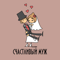 Свитшот хлопковый мужской Счастливый Муж, цвет: пыльно-розовый — фото 2