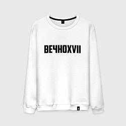 Мужской свитшот Пошлая Молли: Вечно XVII