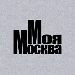 Свитшот хлопковый мужской Моя Москва, цвет: меланж — фото 2