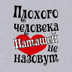 Свитшот хлопковый мужской Плохая Наташа, цвет: меланж — фото 2