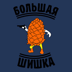 Свитшот хлопковый мужской Большая шишка, цвет: тёмно-синий — фото 2