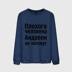 Свитшот хлопковый мужской Плохой Андрей, цвет: тёмно-синий
