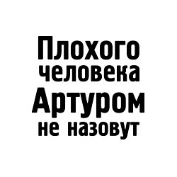 Свитшот хлопковый мужской Плохой Артур, цвет: белый — фото 2