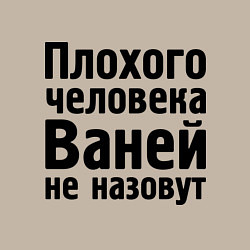 Свитшот хлопковый мужской Плохой Ваня, цвет: миндальный — фото 2