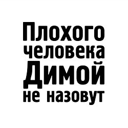 Свитшот хлопковый мужской Плохой Дима, цвет: белый — фото 2