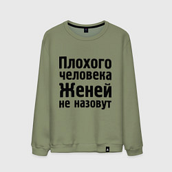 Свитшот хлопковый мужской Плохой Женя, цвет: авокадо