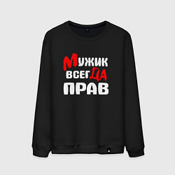 Свитшот хлопковый мужской Мужик всегда прав, цвет: черный
