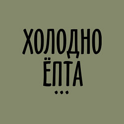 Свитшот хлопковый мужской Холодно ёпта, цвет: авокадо — фото 2