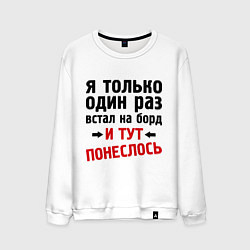 Свитшот хлопковый мужской Раз встал на борд и понеслось, цвет: белый