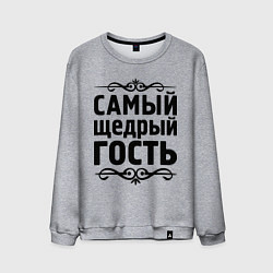 Мужской свитшот Самый щедрый гость