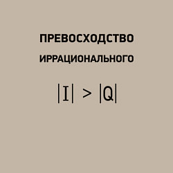 Свитшот хлопковый мужской Превосходство иррационального, цвет: миндальный — фото 2