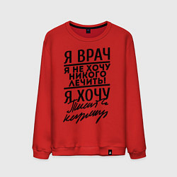 Свитшот хлопковый мужской Я врач, я не хочу никого лечить, цвет: красный