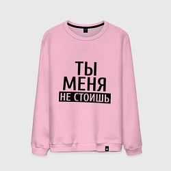 Мужской свитшот Ты меня не стоишь